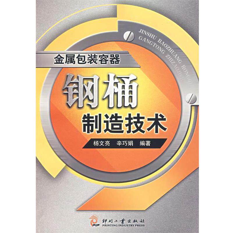 【正版书】 金属包装容器 钢桶制造技术 杨文亮,辛巧娟 编著 印刷工业出版社有限公司