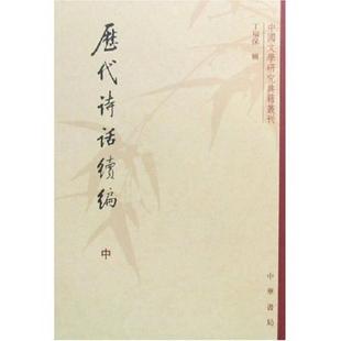 历代诗话续编 上 正版