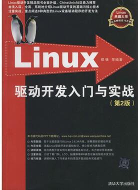 【正版】Linux驱动开发入门与实战（第2版）郑强 著