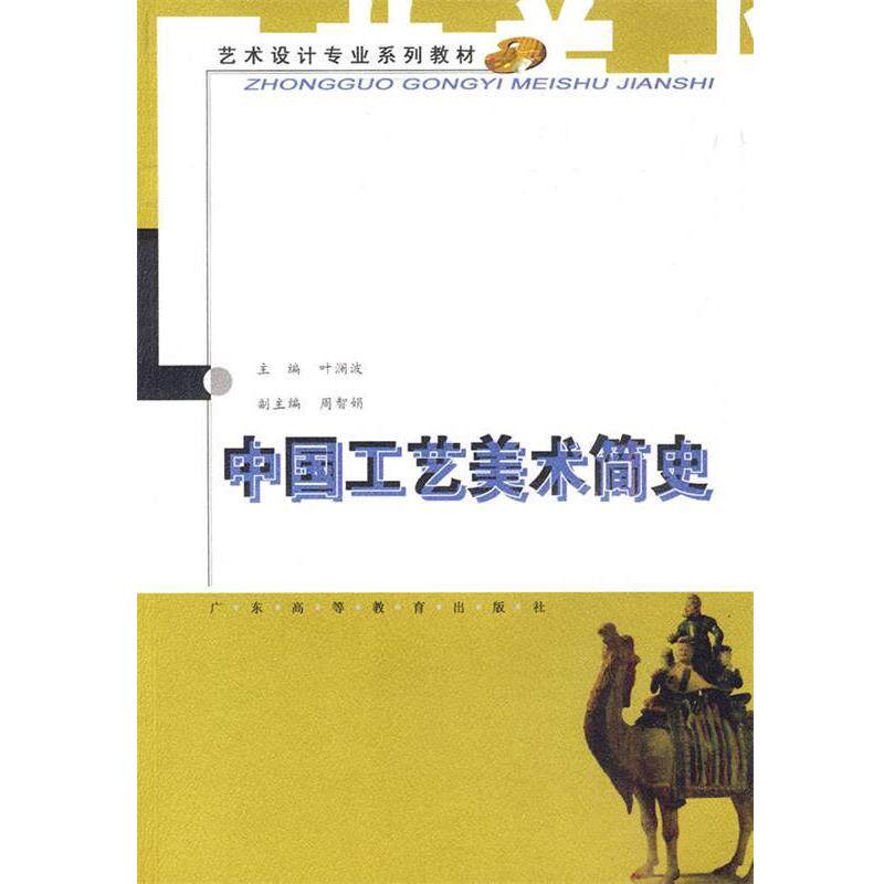 【正版书】 中国工艺美术简史 叶澜波　主编 广东高等教育出版社