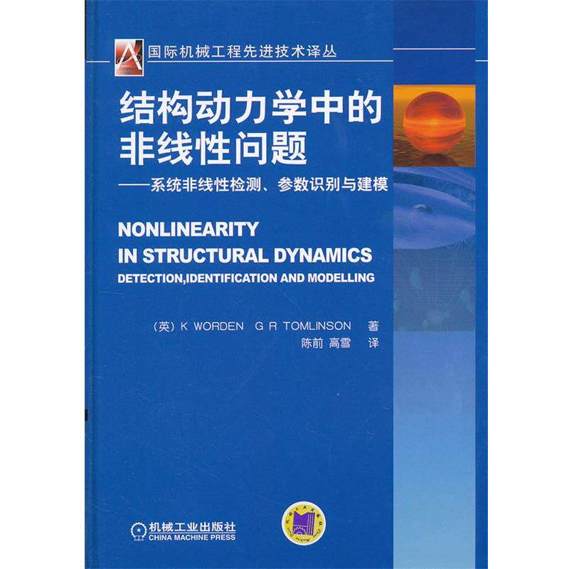 【正版书】 结构动力学中的非线性问题 (英)沃顿,(英)汤姆林森　著,陈前,高雪　译 机械工业出版社