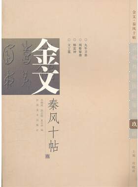 【正版书】 金文秦风十帖 尚晓周　主编,尚晓周,郑志刚,夏京州　编 河南美术出版社