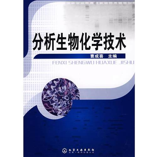 【正版】分析生物化学技术 曹成喜
