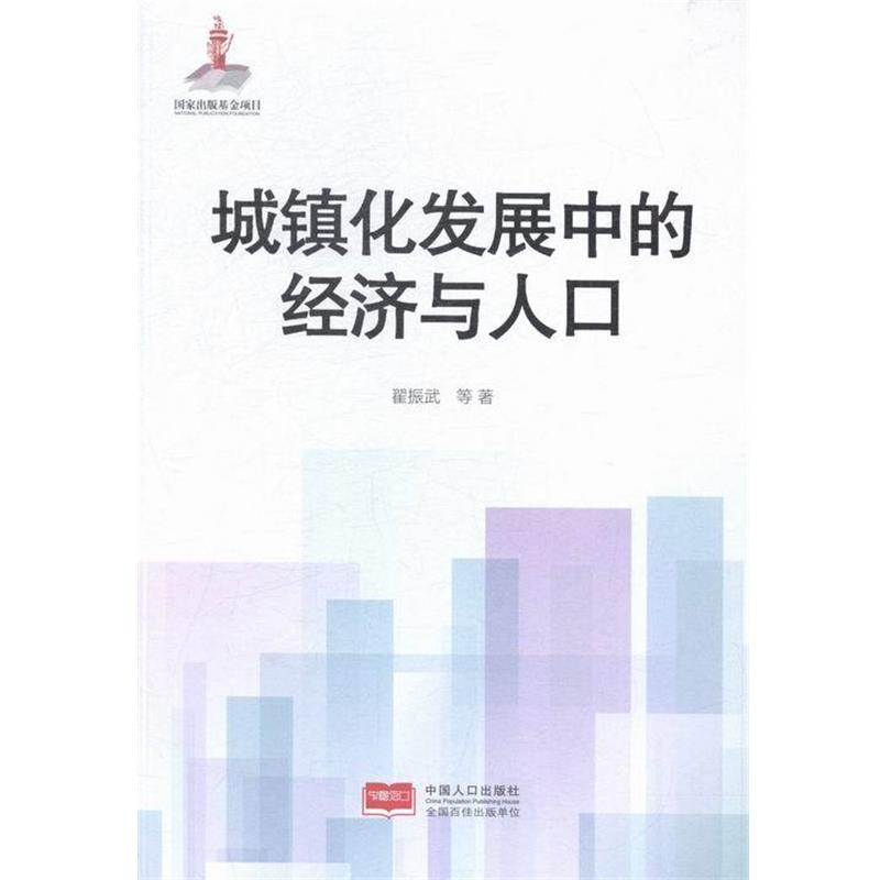 【正版书】 城镇化发展中的经济与人口 翟振武 等 著 中国人口出版社