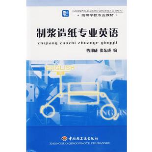 【正版】制浆造纸专业英语 张东成 ；曹邦威