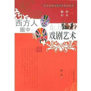 【正版书】 西方人眼中的东方戏剧艺术 陈伟 著 上海教育出版社
