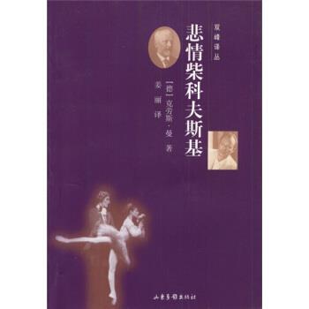 【正版】悲情柴科夫斯基 [德]克劳斯·曼 姜