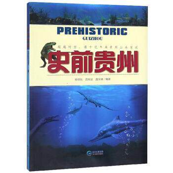 【正版书】 史前贵州 杨瑞东,高军波,盛学庸 贵州科技出版社