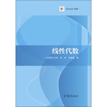 【正版】iCourse 教材 线性代数 孙良、闫桂峰