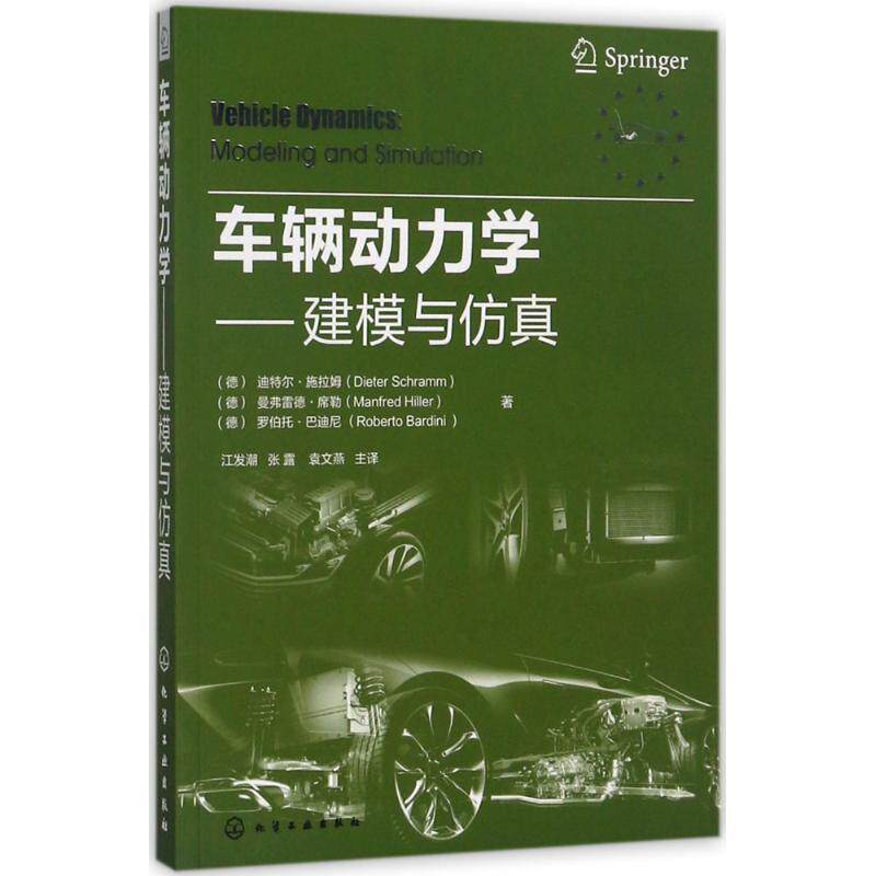 【正版书】 车辆动力学:建模与仿真 迪特尔·施拉姆 ,曼弗雷德·席勒 ,罗伯托·巴迪尼 著 化学工业出版社
