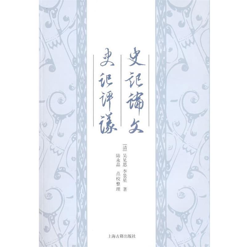 【正版书】 史记 史记评议 (清)吴见思 等著,陆永品 点校 上海古籍出版社