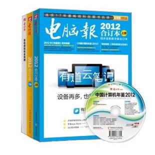 单本 电脑报2012合订本 电脑报20合订本 正版