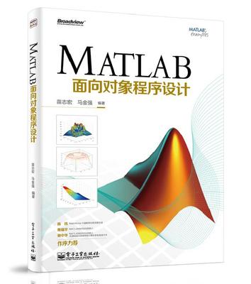 【正版】MATLAB面向对象程序设计 苗志宏、马金强