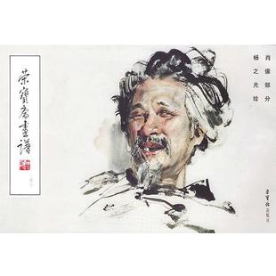 正版 杨之光 荣宝斋画谱 肖像部分 绘 146