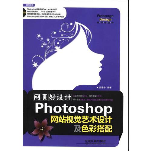 【正版书】 Photoshop网站视觉艺术设计及色彩搭配 肖思中 中国铁道出版社