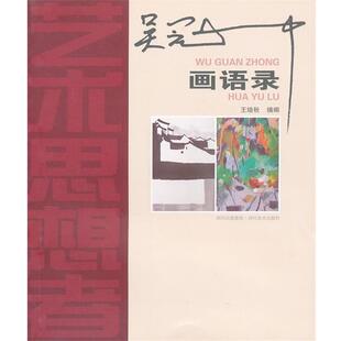 【正版书】 艺术思想者　吴冠中画语录 王培秋 四川美术出版社