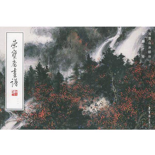 【正版书】 荣宝斋画谱写意山水部分 黎雄才 绘 荣宝斋出版社