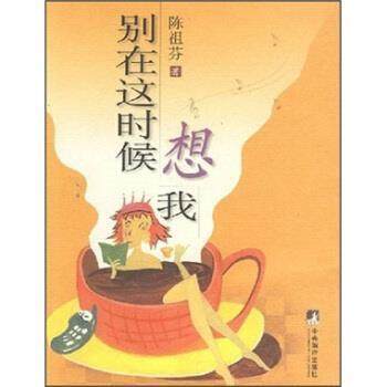 【正版】别在这时候想我 陈祖芬,书籍/杂志/报纸,中国古代随笔,淘宝优惠券,粉丝福利购,淘宝优惠卷