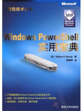 【正版】Windows Powershell实用宝典 [美]斯坦里克；陆晓