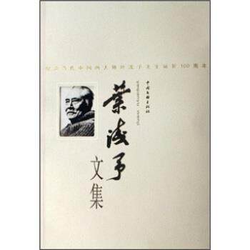 【正版书】 叶浅予文集 叶浅予 中国文联出版社