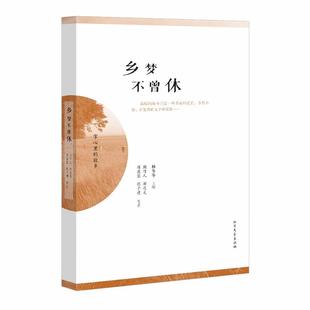 【正版】乡梦不曾休 周作人、郁达夫、席慕