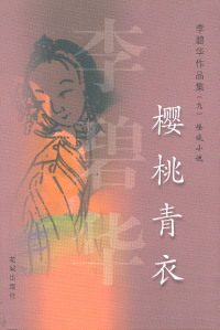 李碧华作品集(九)怪谈小说樱桃青衣