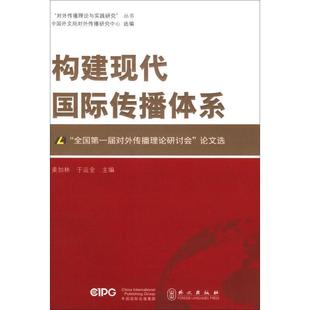全国第1届对外传播理论研讨会论文选 构建现代国际传播体系 姜加林 正版