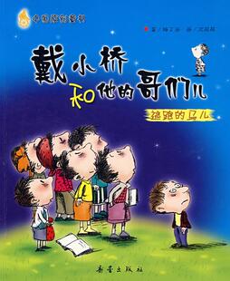 【正版书】戴小桥和他的哥们儿-逃跑的马儿 梅子涵;沈苑苑 绘