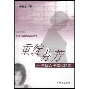 【正版书】 重绽芬芳：中国女子监狱纪实 孙晶岩 长虹出版公司