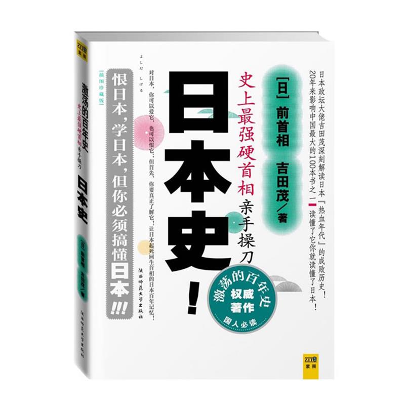 【正版】激荡的百年史 插图本 吉田茂、李杜