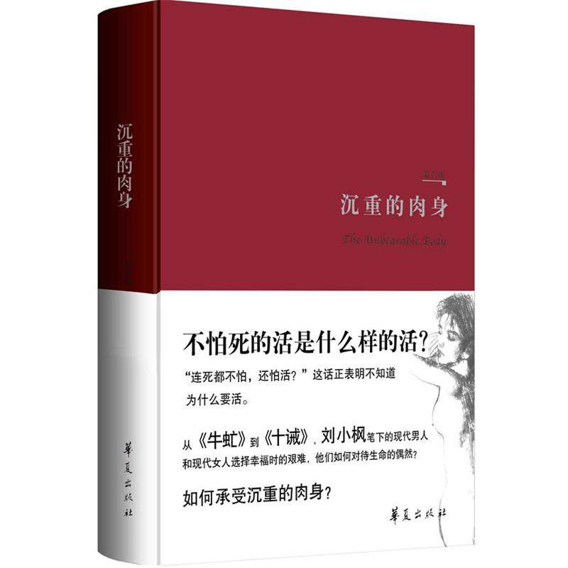 【正版】沉重的肉身 刘小枫