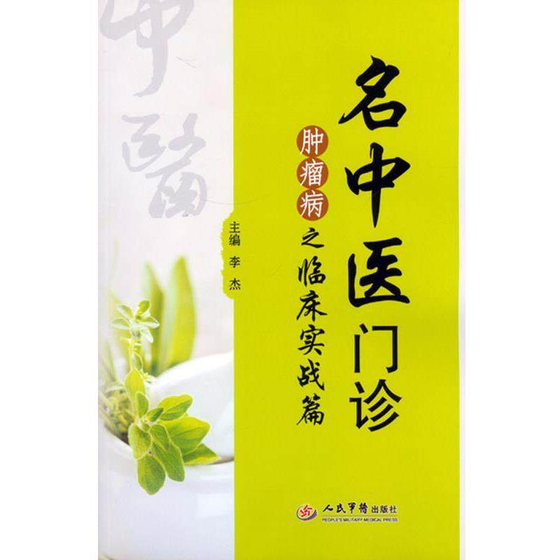【正版书】 名中医门诊肿瘤病之临床实战篇 李杰　主编 人民军医出版社