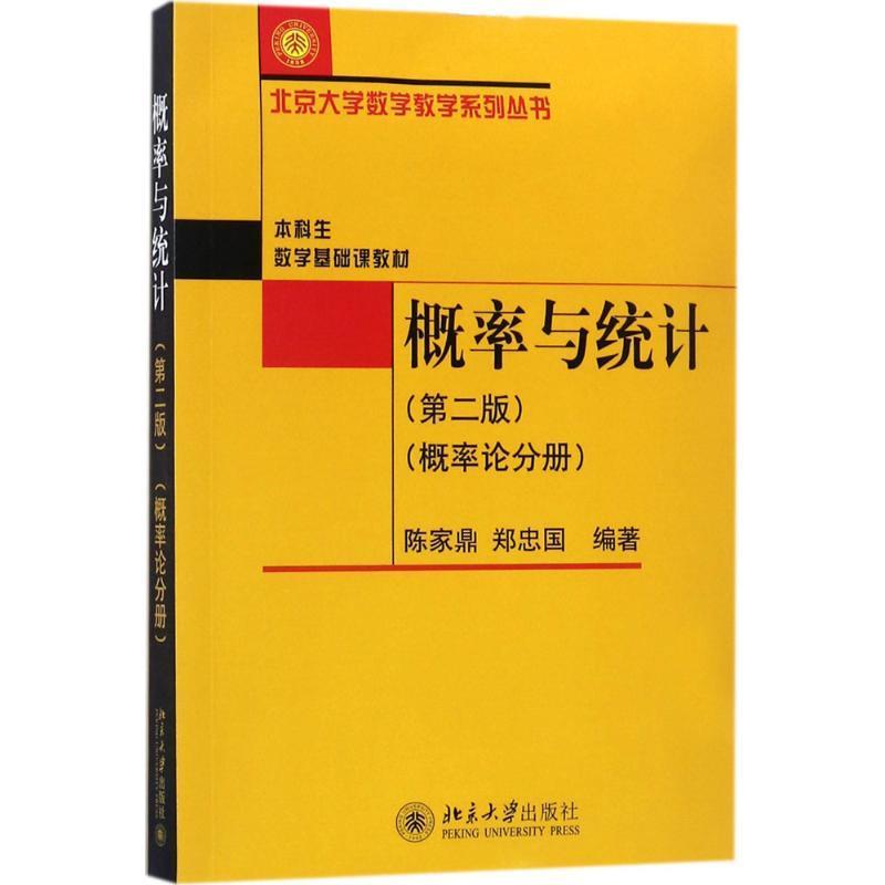 【正版】概率与统计第二版(概率论分册)北京大学数学教学系列丛书陈家鼎、郑忠国