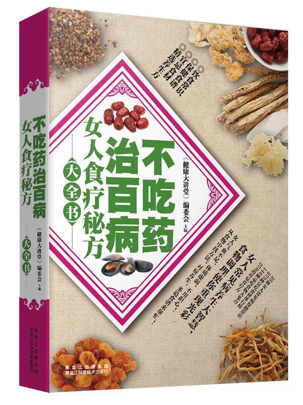 【正版书】不吃药治百病女人食疗秘方大全书 《健康大讲堂》委会