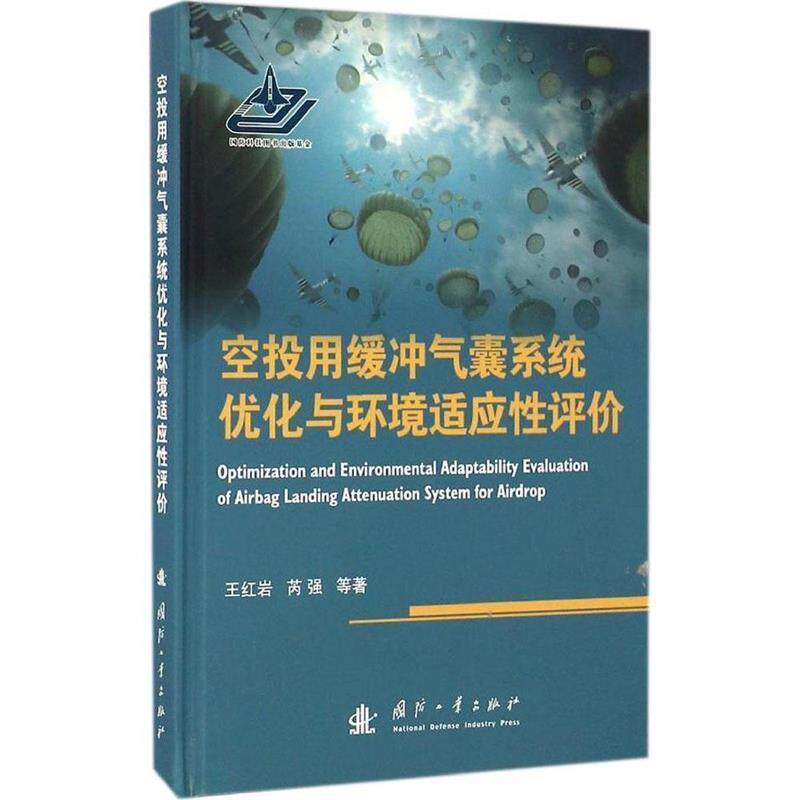【正版书】 空投用缓冲气囊系统优化与环境适应性评价 王 等著 国防工业出版社