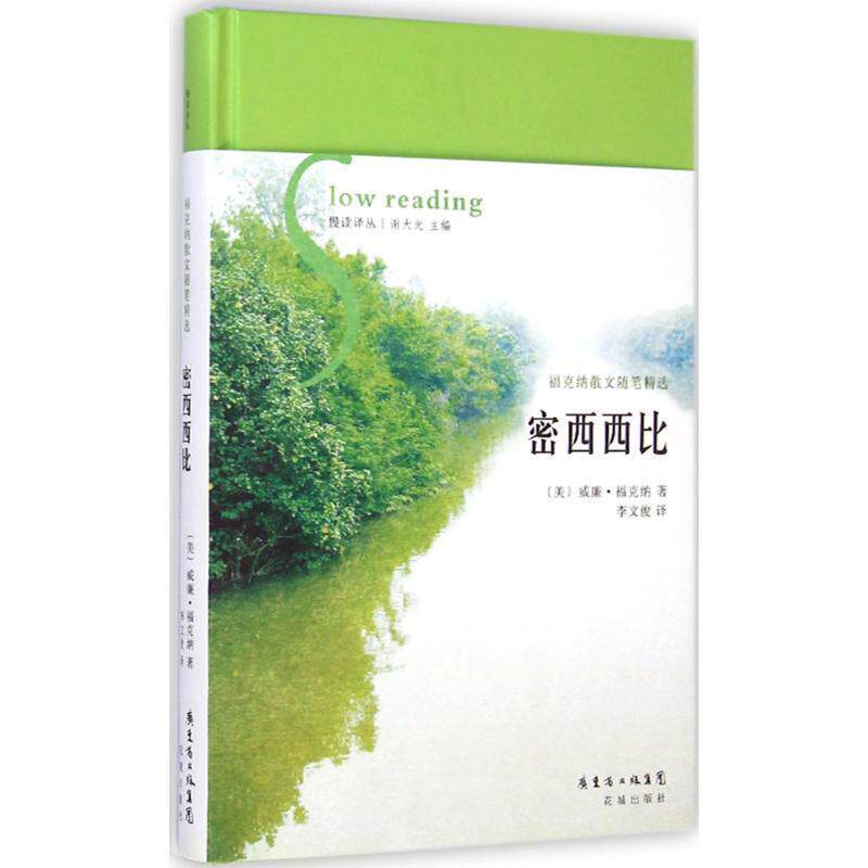 【正版书】 密西西比 (美)威廉·福克纳著 中国农业大学出版社