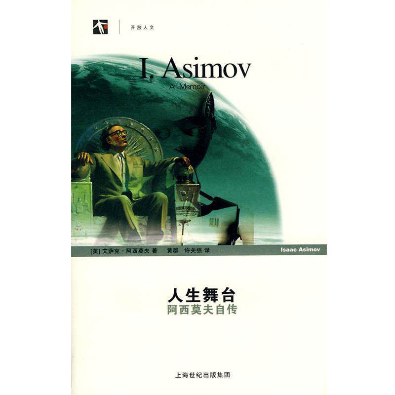 【正版书】 人生舞台—阿西莫夫自传 (美)阿西莫夫 著,黄群,许关强 译 上海科技教育出版社