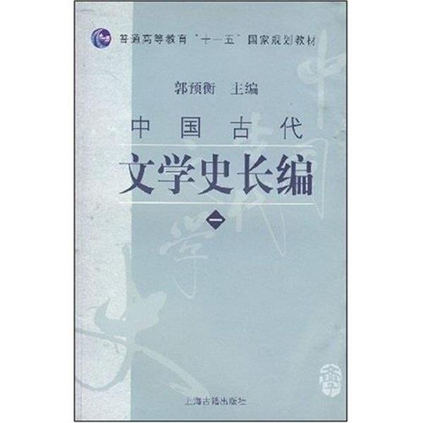 【正版书】 普通高等教育国家规划教材:中国古代文学史长编1 郭预衡 编 上海古籍出版社图片