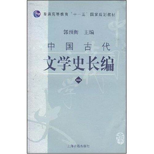 【正版书】 普通高等教育国家规划教材:中国古代文学史长编1 郭预衡 编 上海古籍出版社