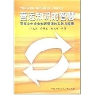【正版书】 营运知识的智慧:百家中外企业知识管理的实践与探索 汪克强 中国科学技术大学出版社