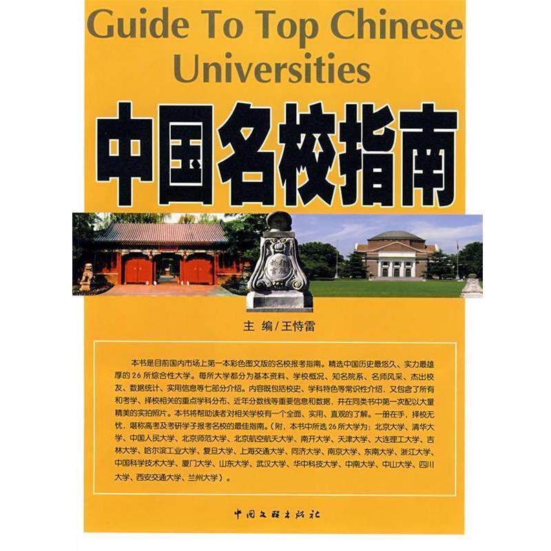【正版书】 中国名校指南 王恃雷 主编 中国文联出版社