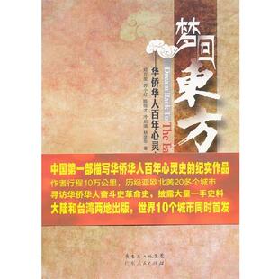 【正版书】 梦回东方—华侨华人百年心灵史 郑万里　等著 广东人民出版社