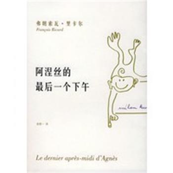 【正版】阿涅丝的后一个下午 [加拿大]里卡尔；袁