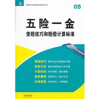 【正版】五险一金索赔技巧和赔偿计算标准 朱莹