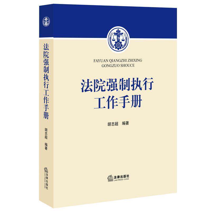 【正版书】 法院强制执行工作手册 胡志超 著 法律出版社