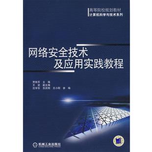 【正版】网络安全技术及应用实践教程 贾铁军