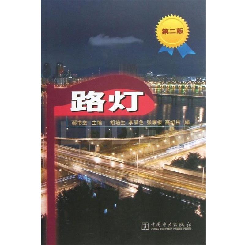 【正版书】 路灯 郗书堂 主编,胡培生,李景色,张耀根,高纪昌　编 中国电力出版社