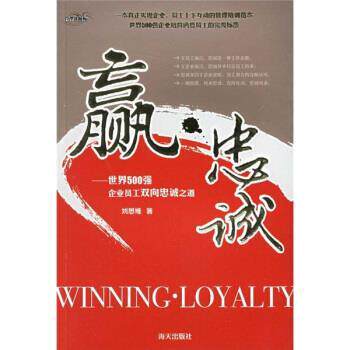 【正版书】 赢&middot;忠诚:世界500强企业员工双向忠诚之道 刘思维 著 海天出版社