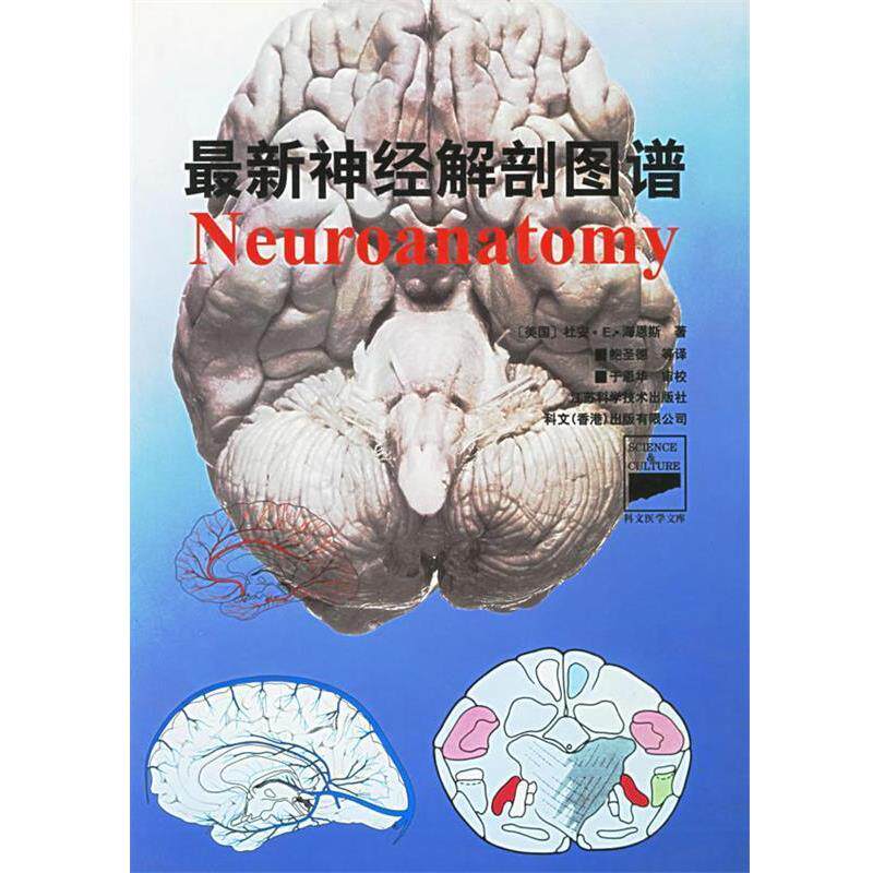 【正版书】 神经解剖图谱 (美)海恩斯(Duane E.Haines,PH.D.)著,鲍圣德 等译 江苏科学技术出版社