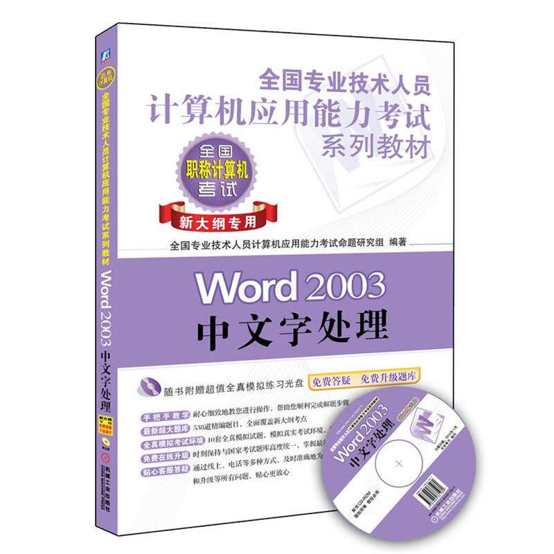 【正版书】 WORD2003中文字处理 全国专业技术人员计算机应用能力考试命题研究组 机械工业出版社